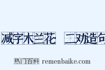 减字木兰花·二劝造句是什么意思的图片